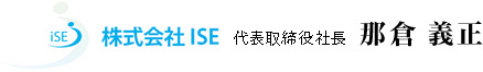 株式会社ISE 代表取締役社長 那倉　義正